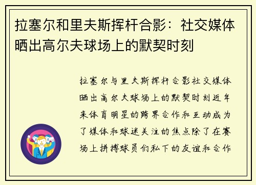 拉塞尔和里夫斯挥杆合影：社交媒体晒出高尔夫球场上的默契时刻