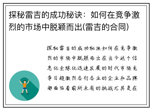 探秘雷吉的成功秘诀：如何在竞争激烈的市场中脱颖而出(雷吉的合同)