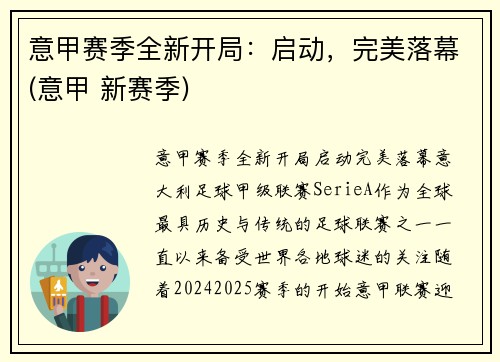 意甲赛季全新开局：启动，完美落幕(意甲 新赛季)