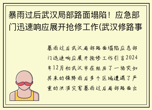 暴雨过后武汉局部路面塌陷！应急部门迅速响应展开抢修工作(武汉修路事件)