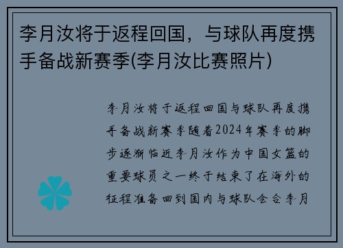 李月汝将于返程回国，与球队再度携手备战新赛季(李月汝比赛照片)