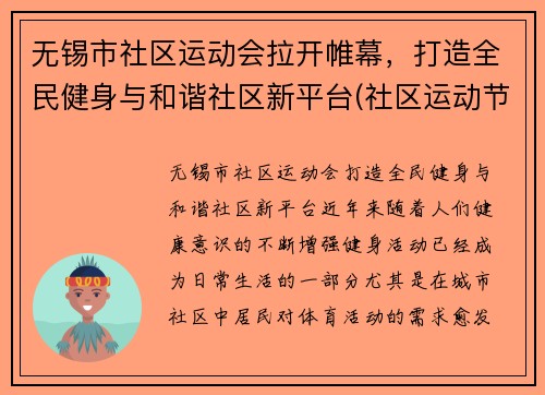 无锡市社区运动会拉开帷幕，打造全民健身与和谐社区新平台(社区运动节)