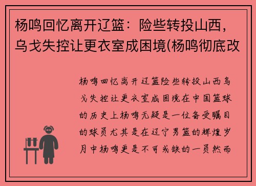 杨鸣回忆离开辽篮：险些转投山西，乌戈失控让更衣室成困境(杨鸣彻底改造辽篮)