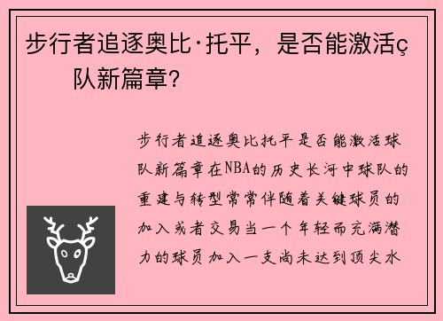 步行者追逐奥比·托平，是否能激活球队新篇章？