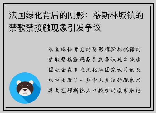 法国绿化背后的阴影：穆斯林城镇的禁歌禁接触现象引发争议