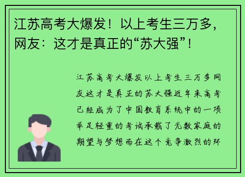 江苏高考大爆发！以上考生三万多，网友：这才是真正的“苏大强”！