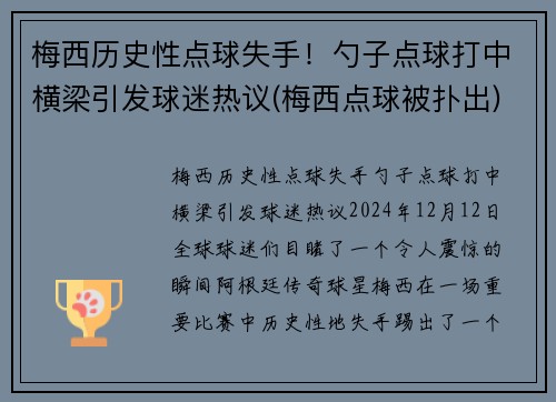 梅西历史性点球失手！勺子点球打中横梁引发球迷热议(梅西点球被扑出)