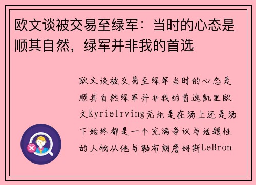 欧文谈被交易至绿军：当时的心态是顺其自然，绿军并非我的首选