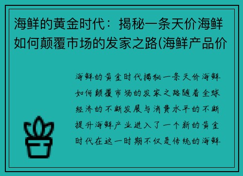 海鲜的黄金时代：揭秘一条天价海鲜如何颠覆市场的发家之路(海鲜产品价格)