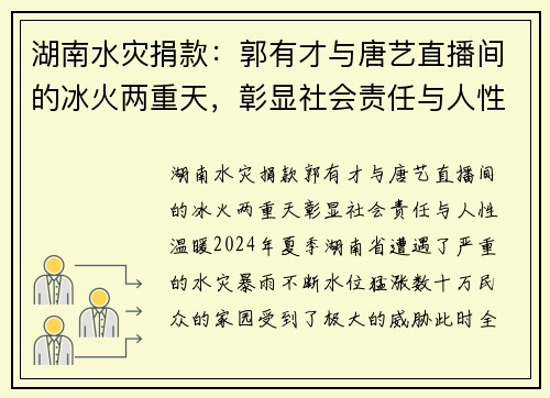 湖南水灾捐款：郭有才与唐艺直播间的冰火两重天，彰显社会责任与人性温暖