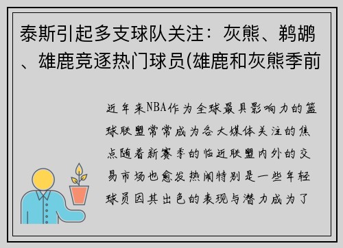 泰斯引起多支球队关注：灰熊、鹈鹕、雄鹿竞逐热门球员(雄鹿和灰熊季前赛)