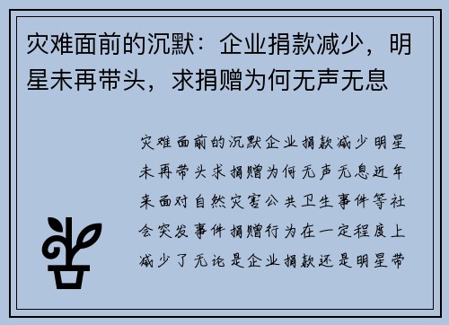 灾难面前的沉默：企业捐款减少，明星未再带头，求捐赠为何无声无息