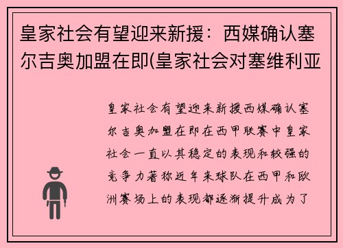 皇家社会有望迎来新援：西媒确认塞尔吉奥加盟在即(皇家社会对塞维利亚比赛结果)