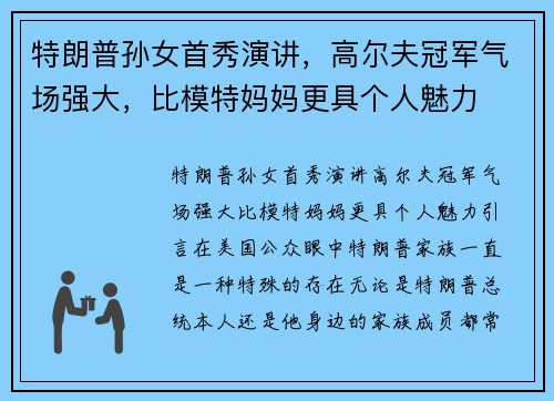 特朗普孙女首秀演讲，高尔夫冠军气场强大，比模特妈妈更具个人魅力