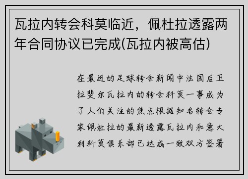 瓦拉内转会科莫临近，佩杜拉透露两年合同协议已完成(瓦拉内被高估)