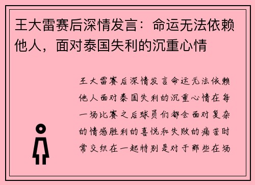 王大雷赛后深情发言：命运无法依赖他人，面对泰国失利的沉重心情