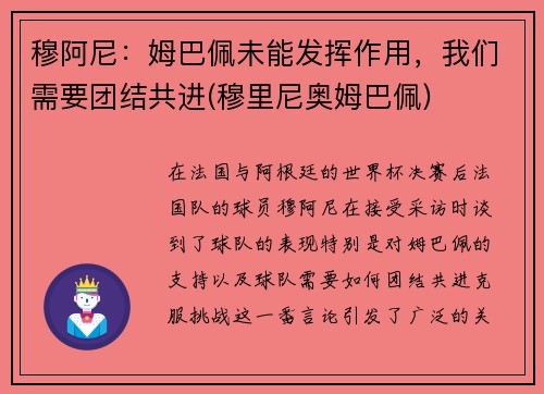 穆阿尼：姆巴佩未能发挥作用，我们需要团结共进(穆里尼奥姆巴佩)