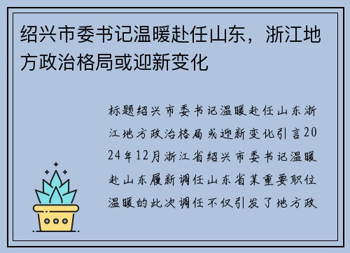 绍兴市委书记温暖赴任山东，浙江地方政治格局或迎新变化