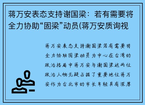 蒋万安表态支持谢国梁：若有需要将全力协助“固梁”动员(蒋万安质询视频)