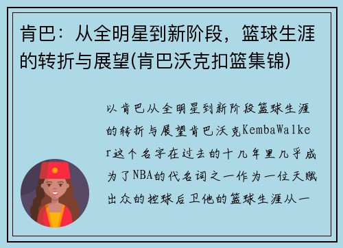 肯巴：从全明星到新阶段，篮球生涯的转折与展望(肯巴沃克扣篮集锦)