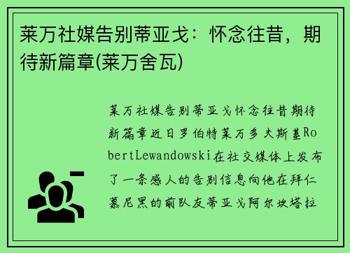 莱万社媒告别蒂亚戈：怀念往昔，期待新篇章(莱万舍瓦)