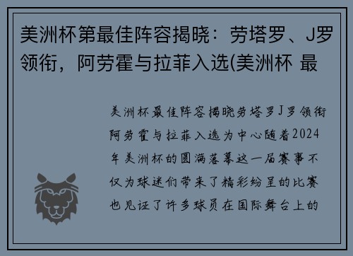 美洲杯第最佳阵容揭晓：劳塔罗、J罗领衔，阿劳霍与拉菲入选(美洲杯 最佳阵容)