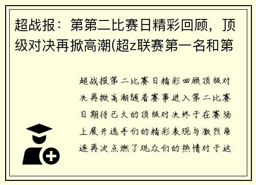 超战报：第第二比赛日精彩回顾，顶级对决再掀高潮(超z联赛第一名和第二名奖励区别)