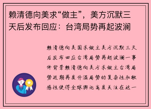 赖清德向美求“做主”，美方沉默三天后发布回应：台湾局势再起波澜