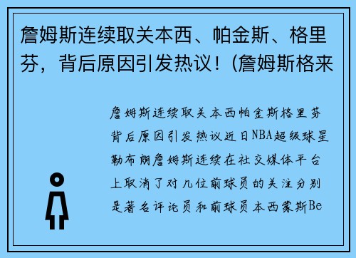 詹姆斯连续取关本西、帕金斯、格里芬，背后原因引发热议！(詹姆斯格来舍)