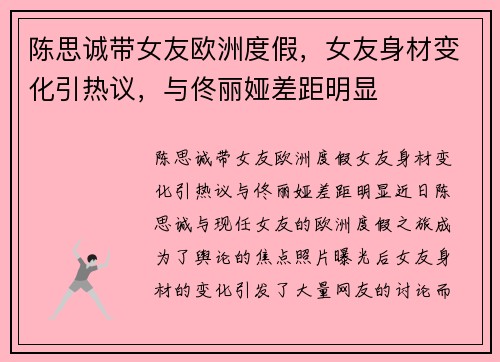 陈思诚带女友欧洲度假，女友身材变化引热议，与佟丽娅差距明显