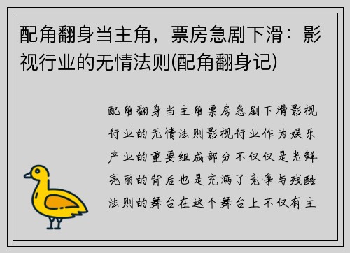 配角翻身当主角，票房急剧下滑：影视行业的无情法则(配角翻身记)