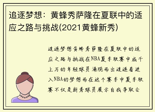 追逐梦想：黄蜂秀萨隆在夏联中的适应之路与挑战(2021黄蜂新秀)