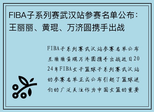 FIBA子系列赛武汉站参赛名单公布：王丽丽、黄琨、万济圆携手出战