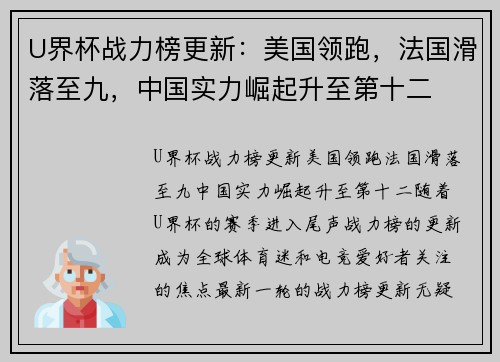 U界杯战力榜更新：美国领跑，法国滑落至九，中国实力崛起升至第十二