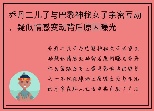 乔丹二儿子与巴黎神秘女子亲密互动，疑似情感变动背后原因曝光