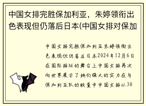 中国女排完胜保加利亚，朱婷领衔出色表现但仍落后日本(中国女排对保加利亚2018)