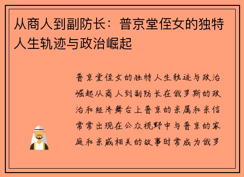 从商人到副防长：普京堂侄女的独特人生轨迹与政治崛起