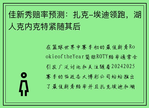 佳新秀赔率预测：扎克-埃迪领跑，湖人克内克特紧随其后