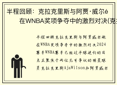 半程回顾：克拉克里斯与阿贾·威尔逊在WNBA奖项争夺中的激烈对决(克拉克 nba)