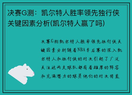 决赛G测：凯尔特人胜率领先独行侠 关键因素分析(凯尔特人赢了吗)