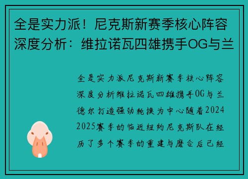 全是实力派！尼克斯新赛季核心阵容深度分析：维拉诺瓦四雄携手OG与兰德尔打造强劲轮换