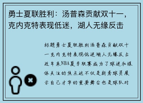 勇士夏联胜利：汤普森贡献双十一，克内克特表现低迷，湖人无缘反击