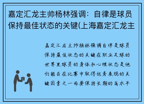 嘉定汇龙主帅杨林强调：自律是球员保持最佳状态的关键(上海嘉定汇龙主教练)