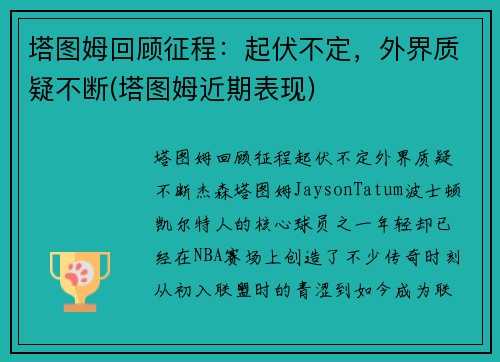 塔图姆回顾征程：起伏不定，外界质疑不断(塔图姆近期表现)