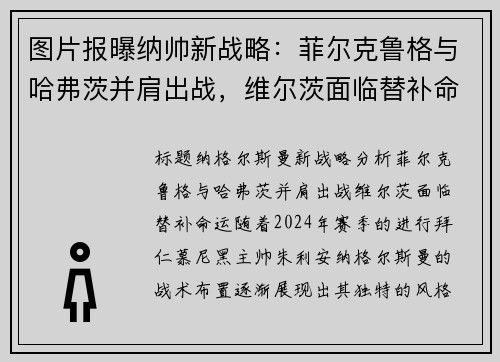 图片报曝纳帅新战略：菲尔克鲁格与哈弗茨并肩出战，维尔茨面临替补命运