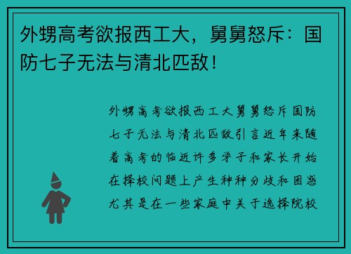 外甥高考欲报西工大，舅舅怒斥：国防七子无法与清北匹敌！