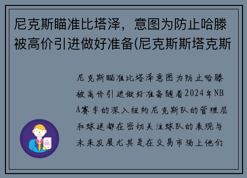 尼克斯瞄准比塔泽，意图为防止哈滕被高价引进做好准备(尼克斯斯塔克斯)