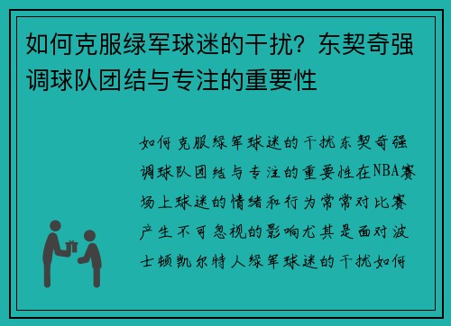 如何克服绿军球迷的干扰？东契奇强调球队团结与专注的重要性