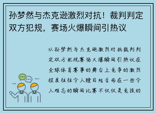 孙梦然与杰克逊激烈对抗！裁判判定双方犯规，赛场火爆瞬间引热议