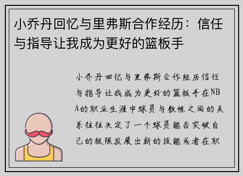 小乔丹回忆与里弗斯合作经历：信任与指导让我成为更好的篮板手